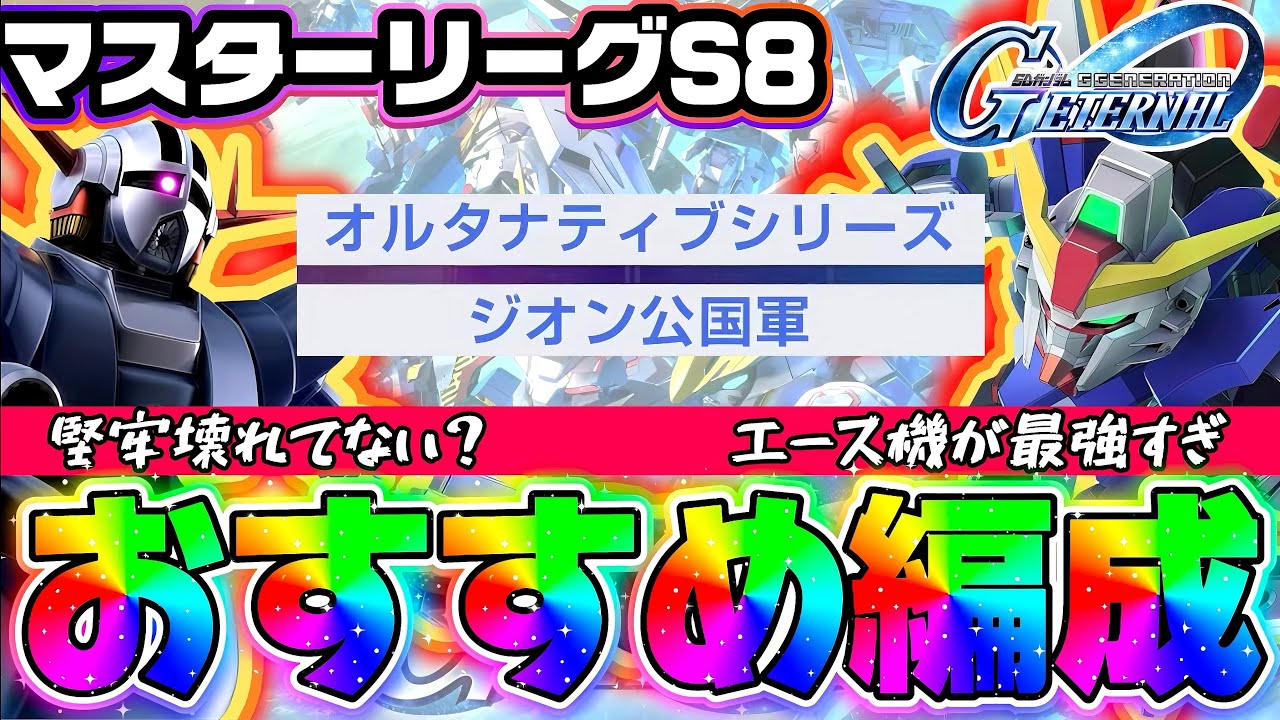 【これがマスターリーグS8最強編成だ！！】環境最強編成決定戦か？！マスリS8のおすすめユニットは？ SSRもやはりこいつが最強か？ ジージェネエターナル Gジェネ シーズン8 ジージェネレーション
