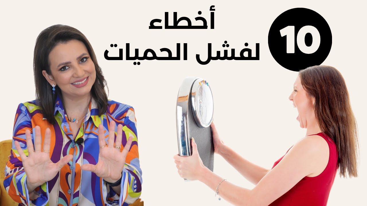 عشرة  أخطاء تؤدي لفشل الحمية.   د.ربى مشربش