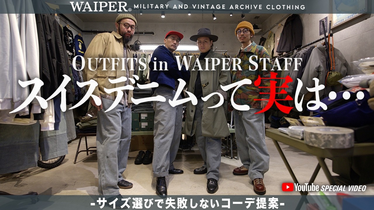【何にでも合う】スイス軍デニムが万能すぎる！大人のミリタリーコーデ解説 | 前期・後期・SOLID比較【ヴィンテージミリタリー】