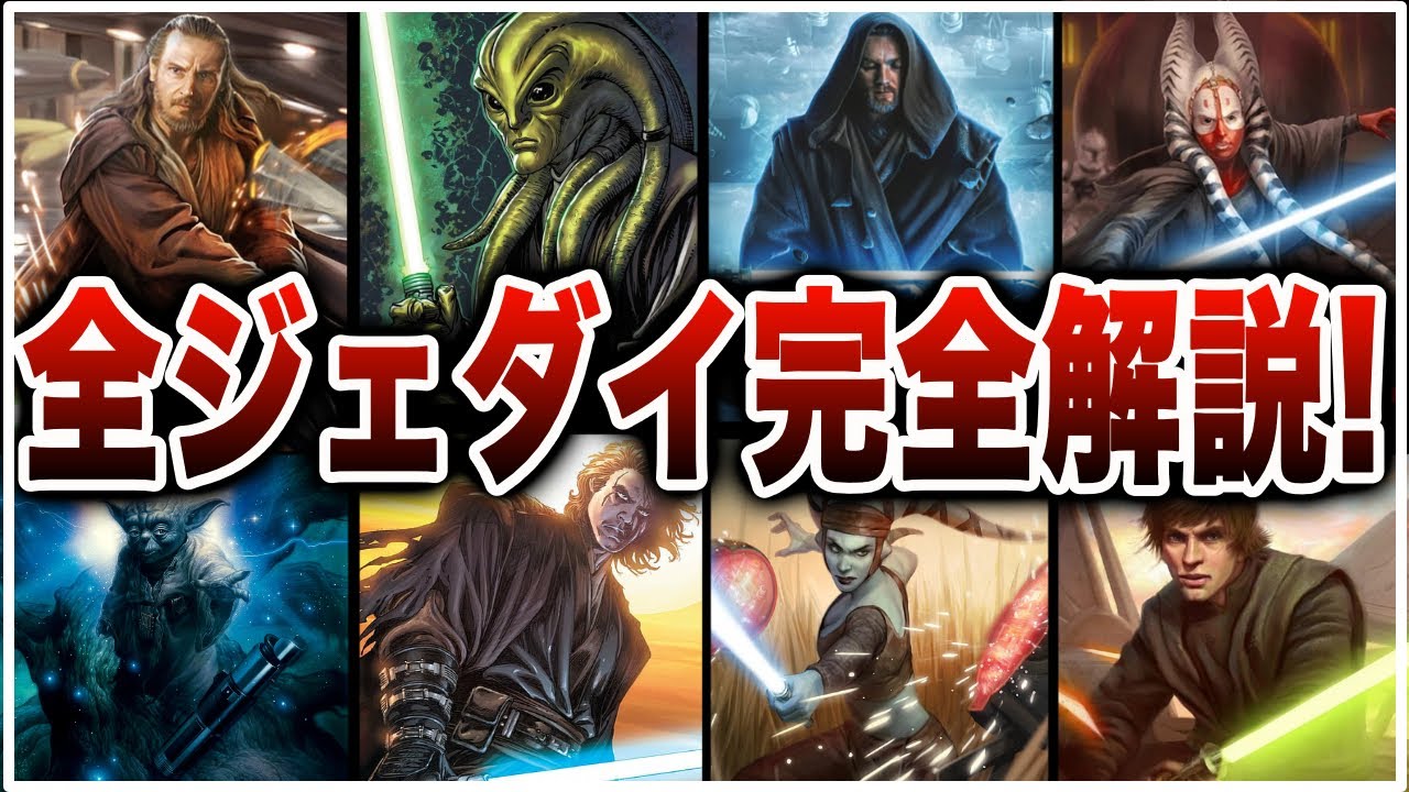 【スターウォーズ解説】銀河の秩序を守るジェダイ達を完全解説！