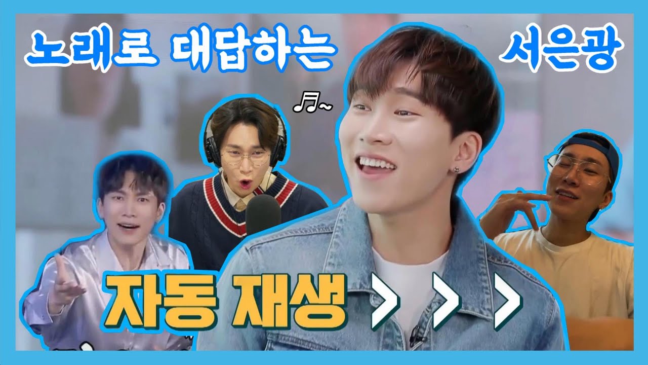 [비투비]냅다 노래 부르는 서은광