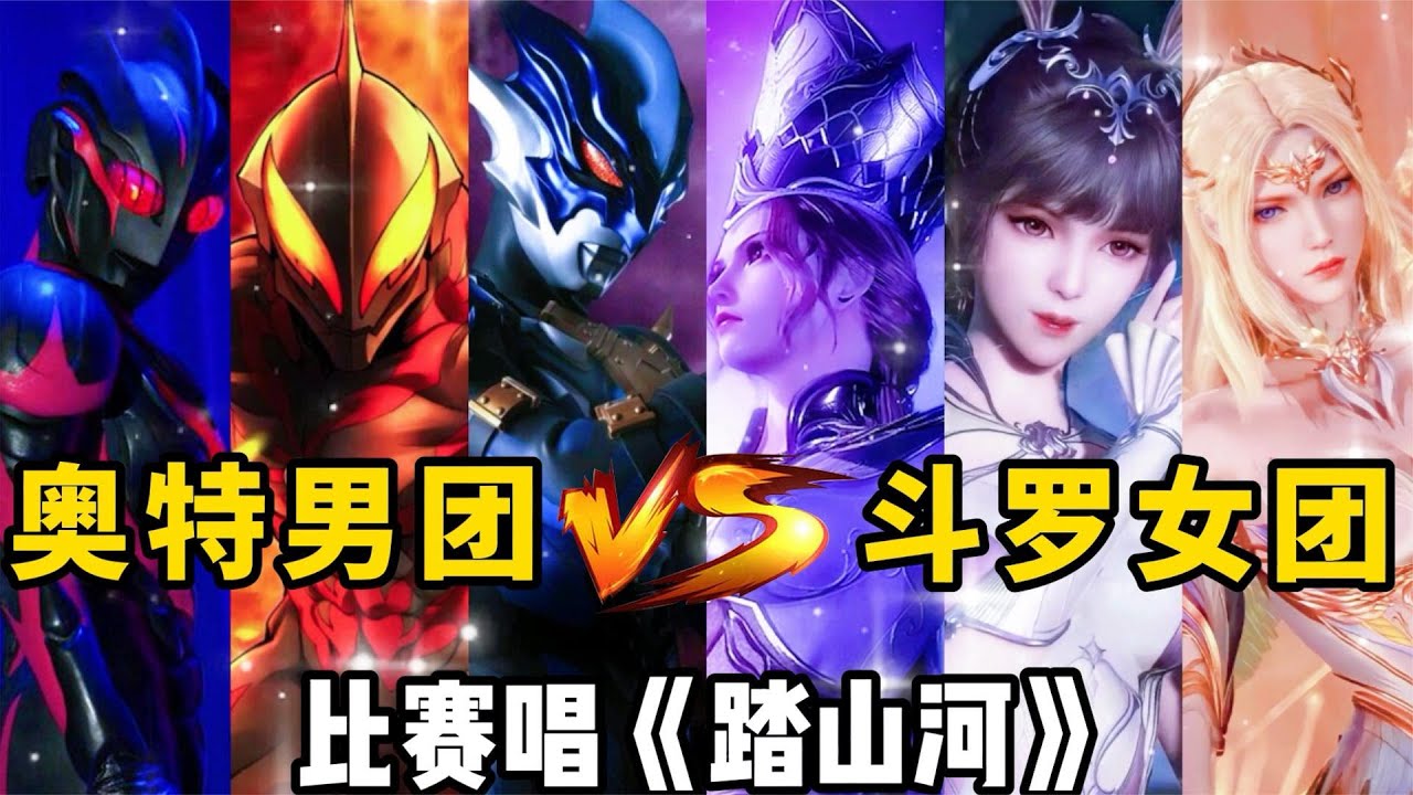 奥特男团VS斗罗女团比赛唱《踏山河》，你觉得哪边唱的更好听？