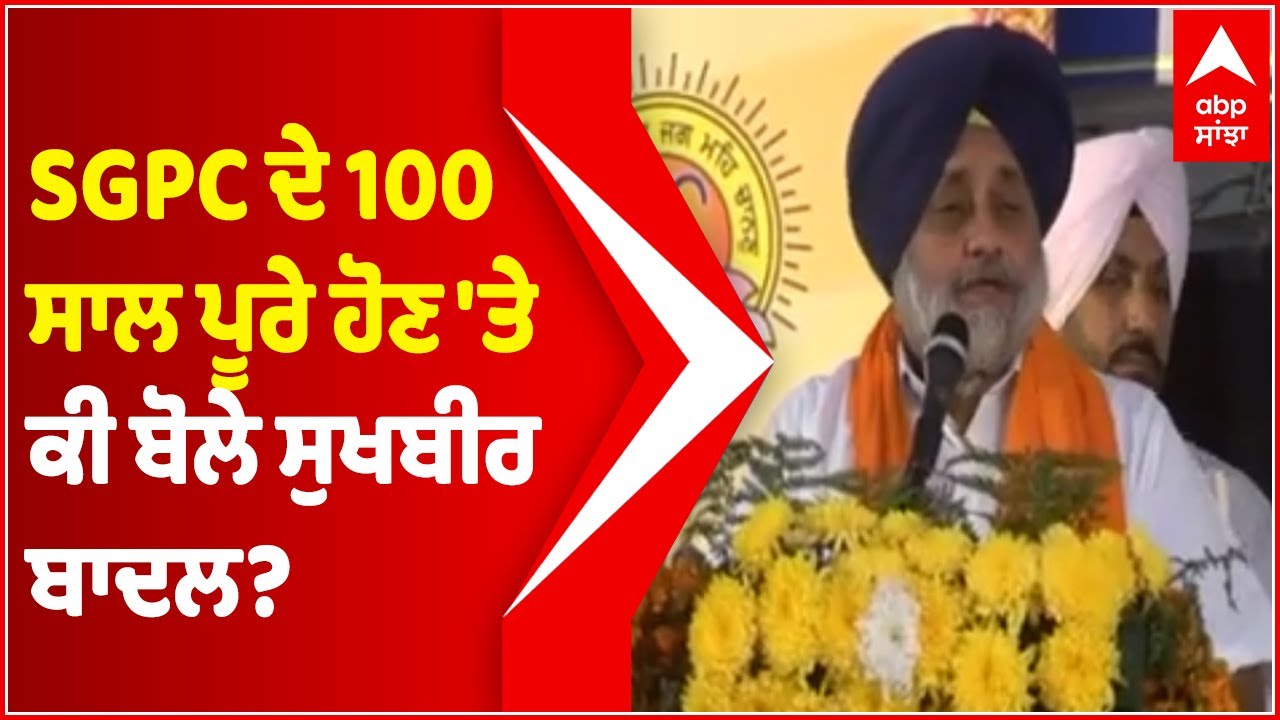 SGPC ਦੇ 100 ਸਾਲ ਪੂਰੇ ਹੋਣ 'ਤੇ Sukhbar Badal ਦੀ Speech LIVE | Akali Dal | Abp Sanjha