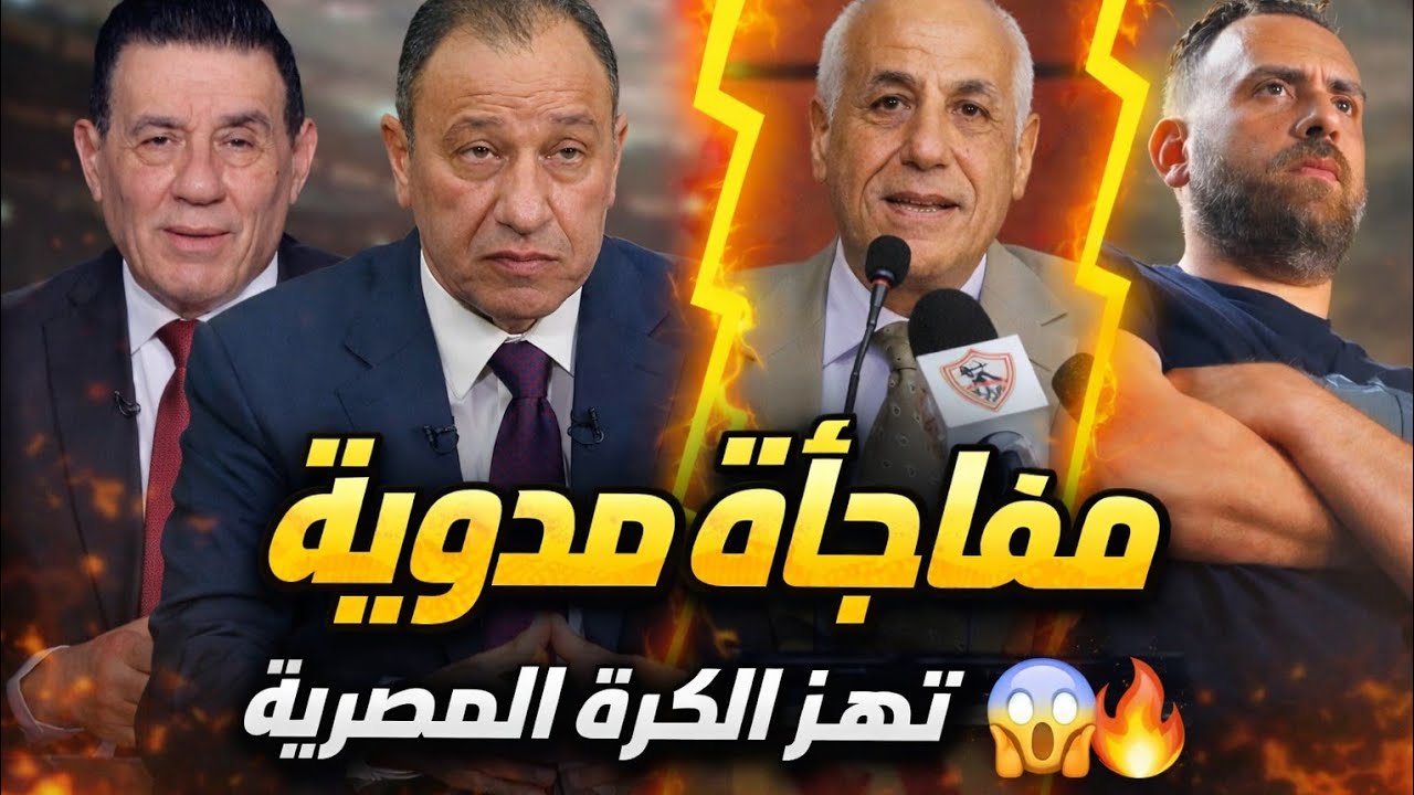 مفاجآت مدوية🔥 قرار مجلس الزمالك وأرض النادي | صدمه قوية للأهلي | إستقالة إدوارد واعتذار مدحت شلبي