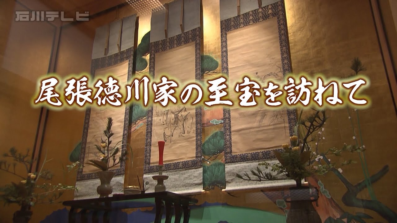 尾張徳川家の至宝を訪ねて