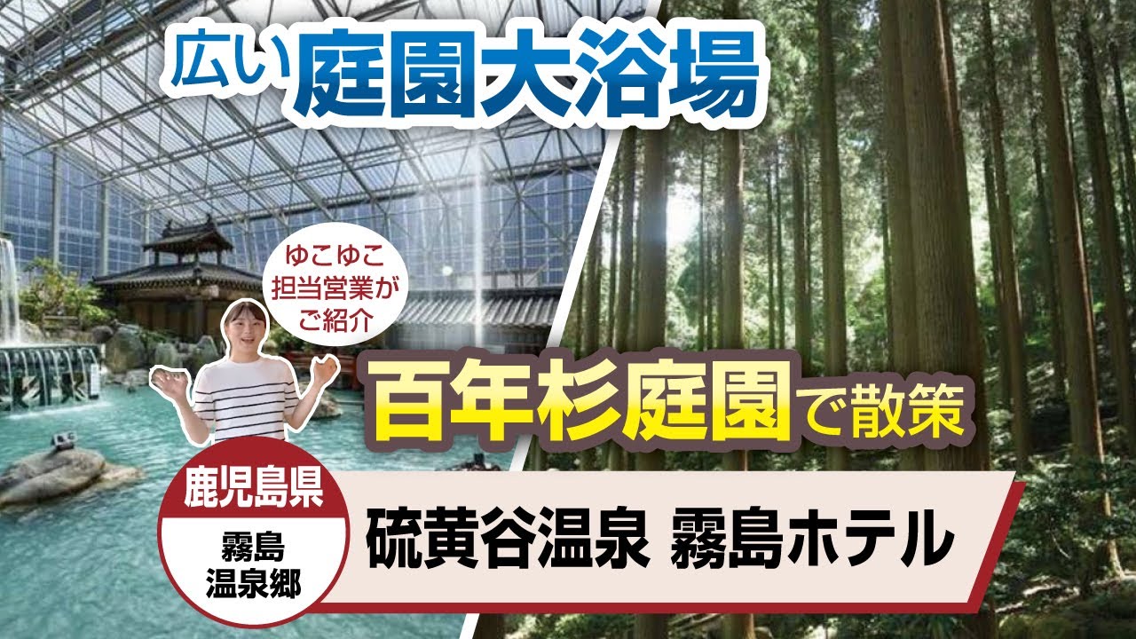 鹿児島県  霧島温泉郷  硫黄谷温泉　霧島ホテル