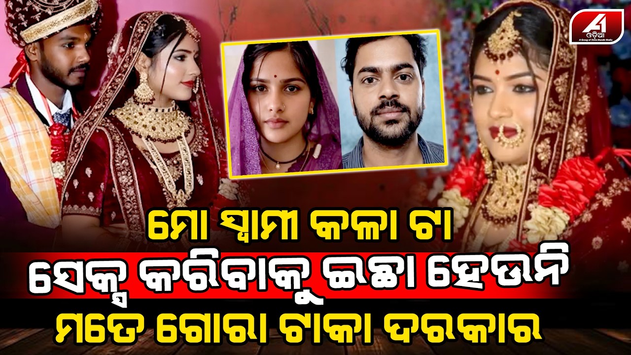 ମତେ ଗୋରା ସ୍ୱାମୀ ଦରକାର ଏ କାଳିଆ ସ୍ୱାମୀ ସହ ମୁ  ସମ୍ପର୍କ ରଖି ପାରିବିନି l HUSBAND WIFE l @A1odia