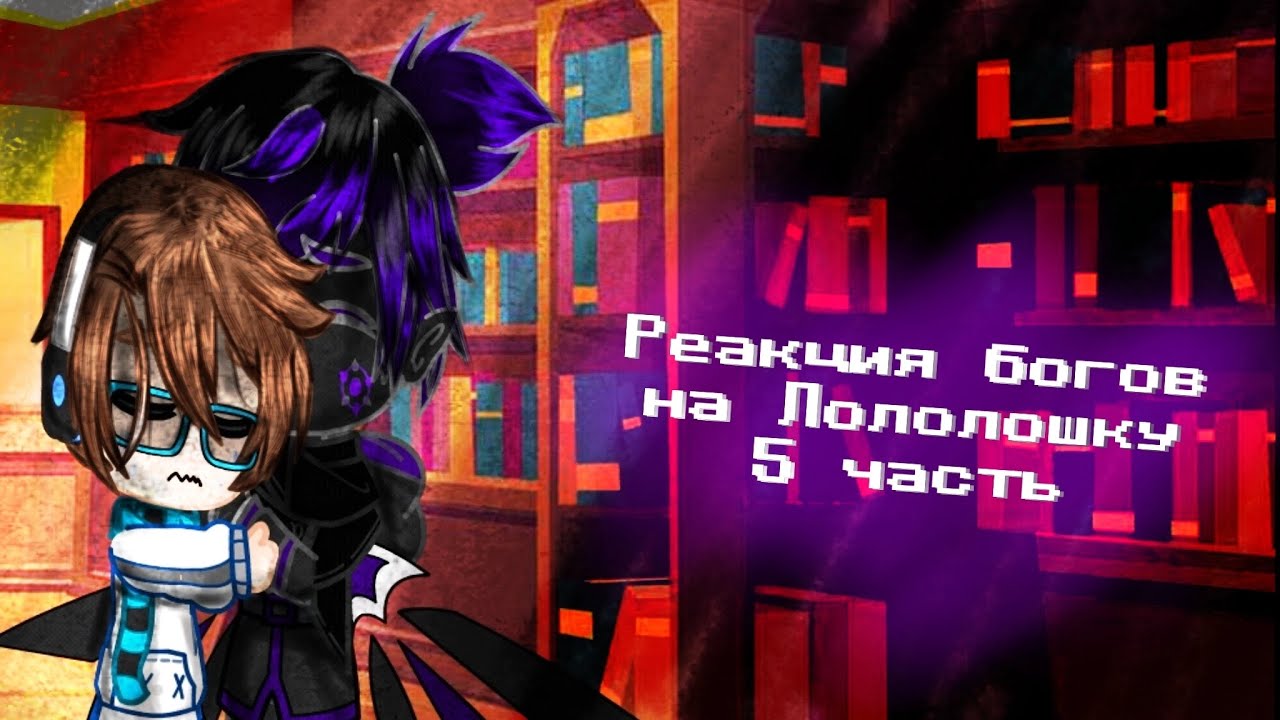 // Реакция богов на Лололошку | 5/?