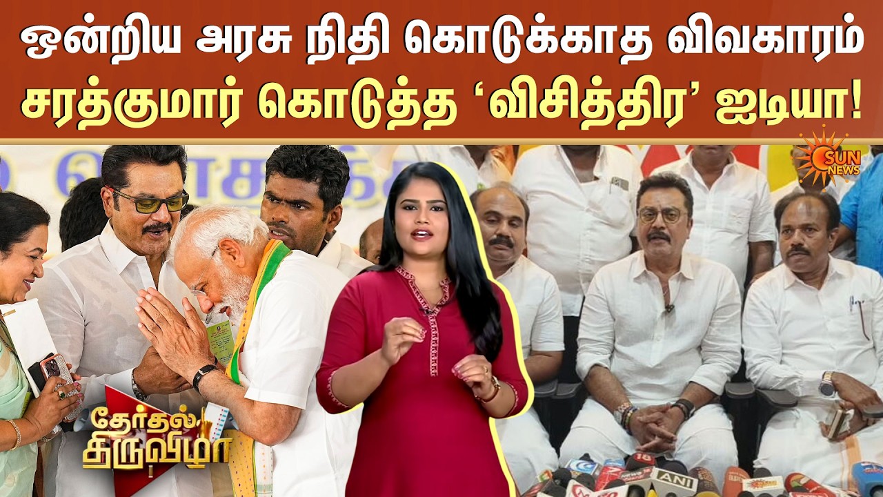 Sarathkumar’s Advice to TN Govt | Union Govt Funds | BJP | PM Modi | TVK Vijay | TN Election