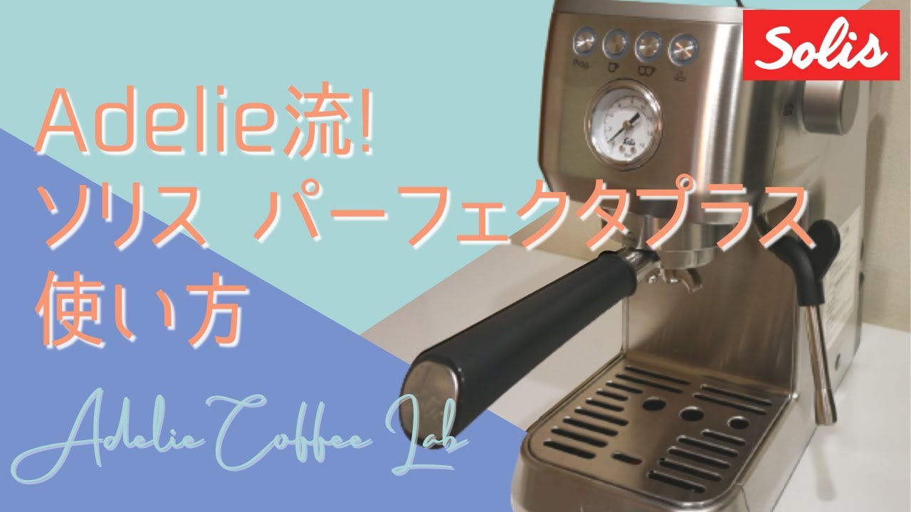 Adelie流：ソリス パーフェクタプラスの使い方　ラテアートのやり方　家庭用エスプレッソマシン 使用レビュー solis Cafe Vlog in Japan