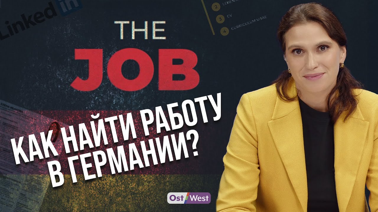 Как правильно искать работу в Германии