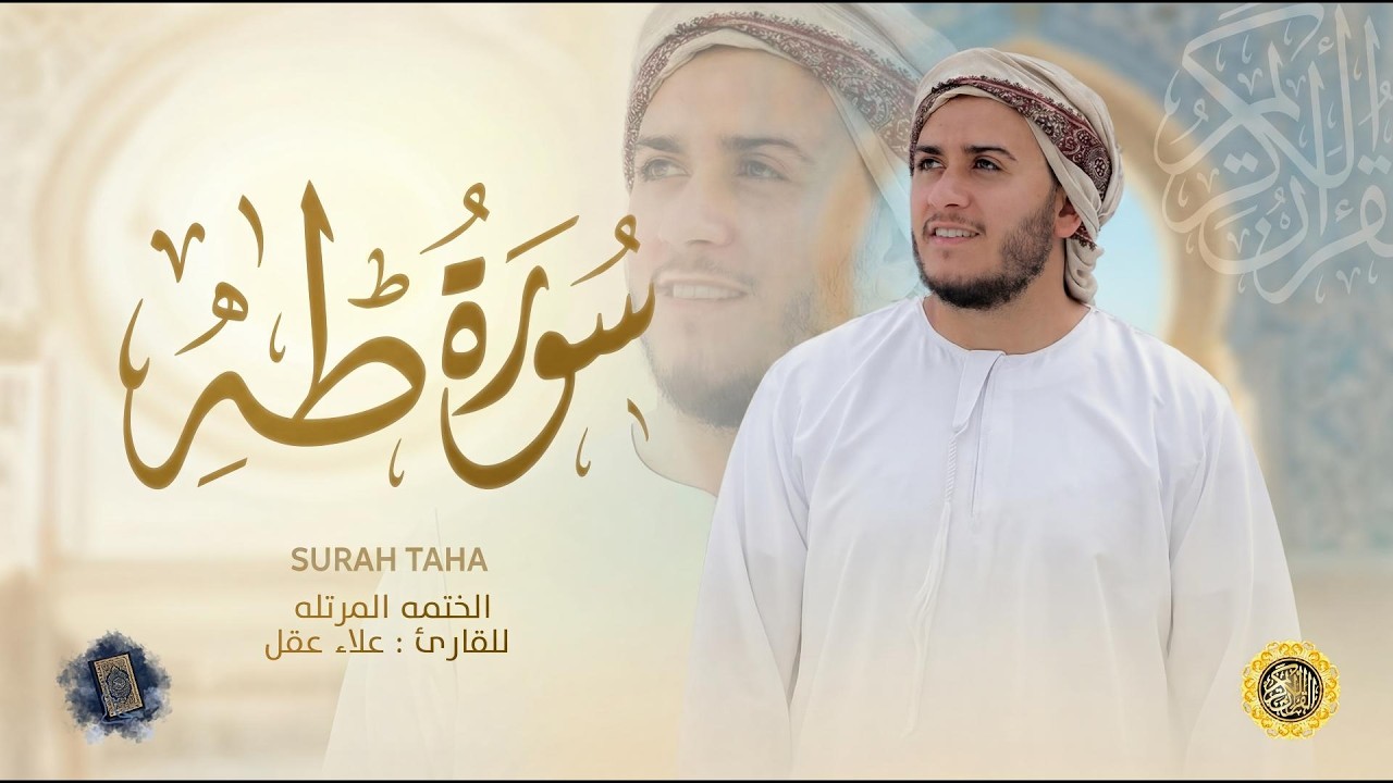 سورة طه كاملة - القارئ علاء عقل [ الختمة المرتلة ] Surah Taha - Alaa Aqel