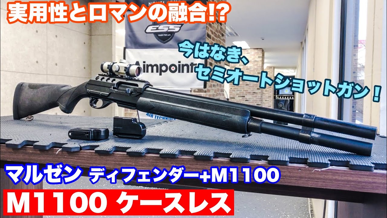 ジャムらないセミオートショットガン⁉︎ マルゼン M1100 ケースレスカスタム【エアガン】マルゼンディフェンダー&ライブカート