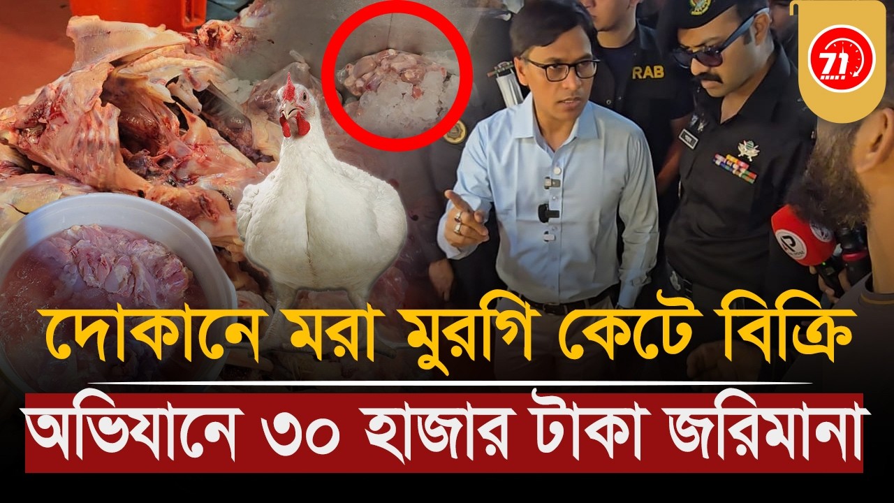 দোকানে ম'রা মুরগি কেটে বিক্রি, ভোক্তা অভিযানে ৩০ হাজার টাকা জরিমানা।Vokta Ovijan। Daily Media 71 