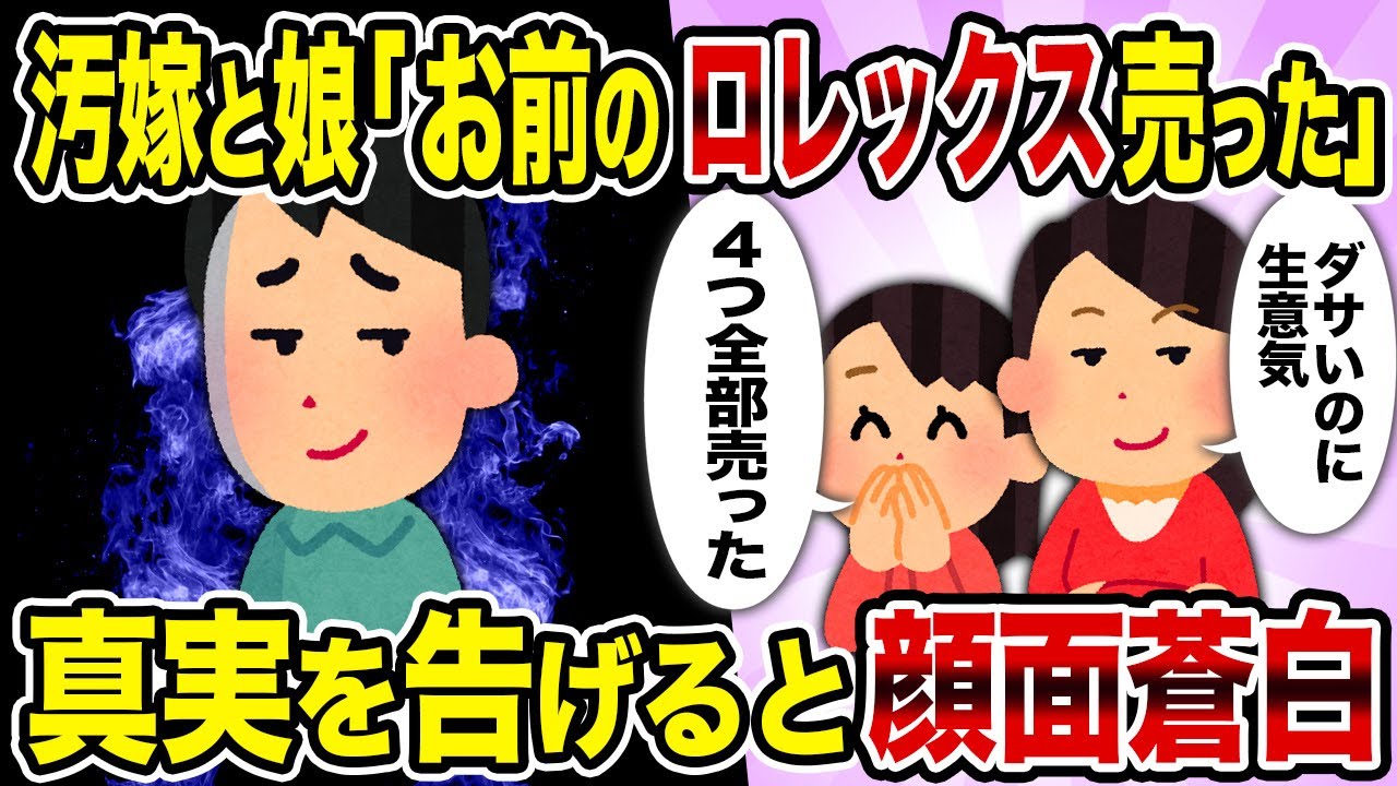 【2ch修羅場スレ】汚嫁と娘「お前のロレックス売った」→真実を告げると顔面蒼白