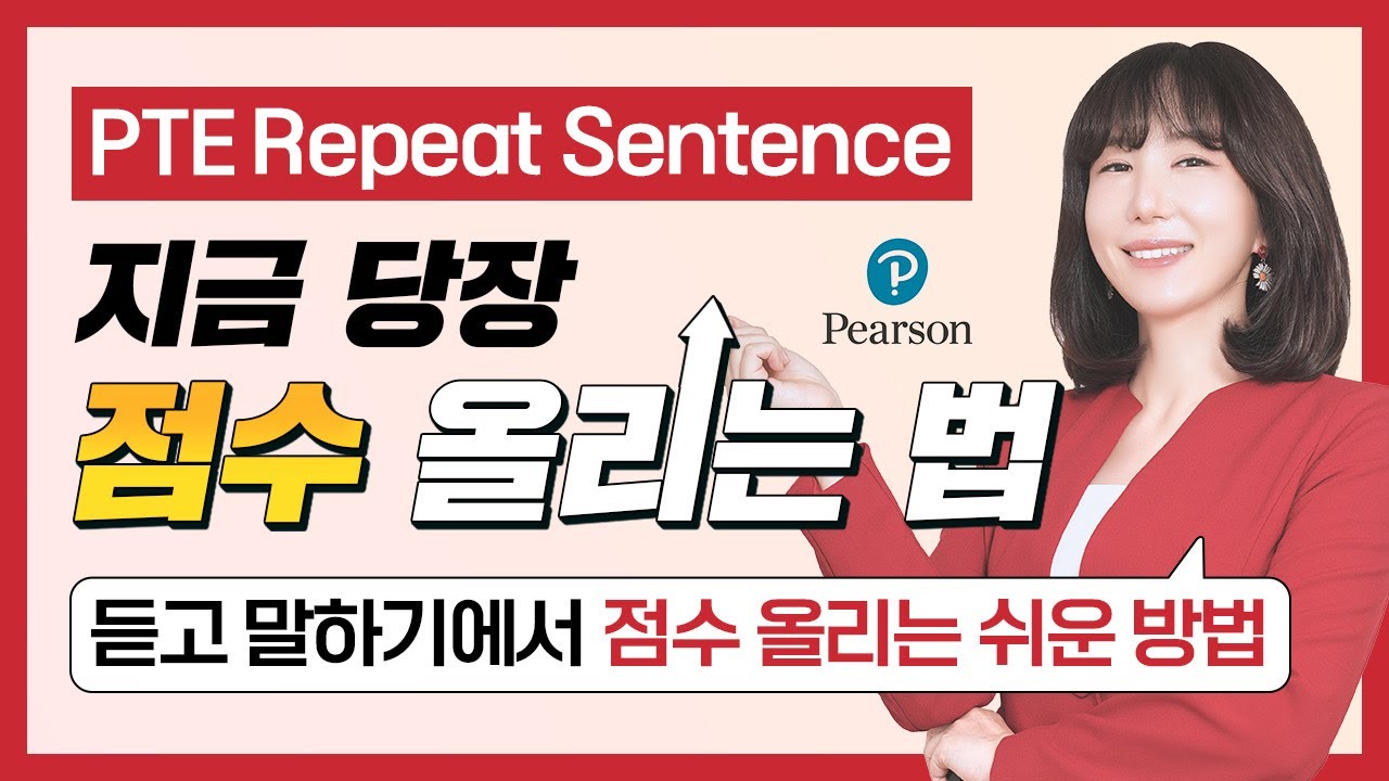 PTE 극악 난이도 Repeat Sentence 문장 따라 말하기 점수 잘 받는 비법 공개