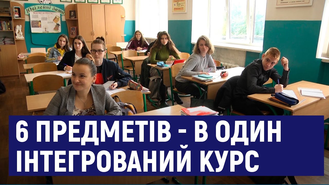 У житомирській гімназії №1 об'єднали 6 предметів природничого напряму в один  інтегрований курс