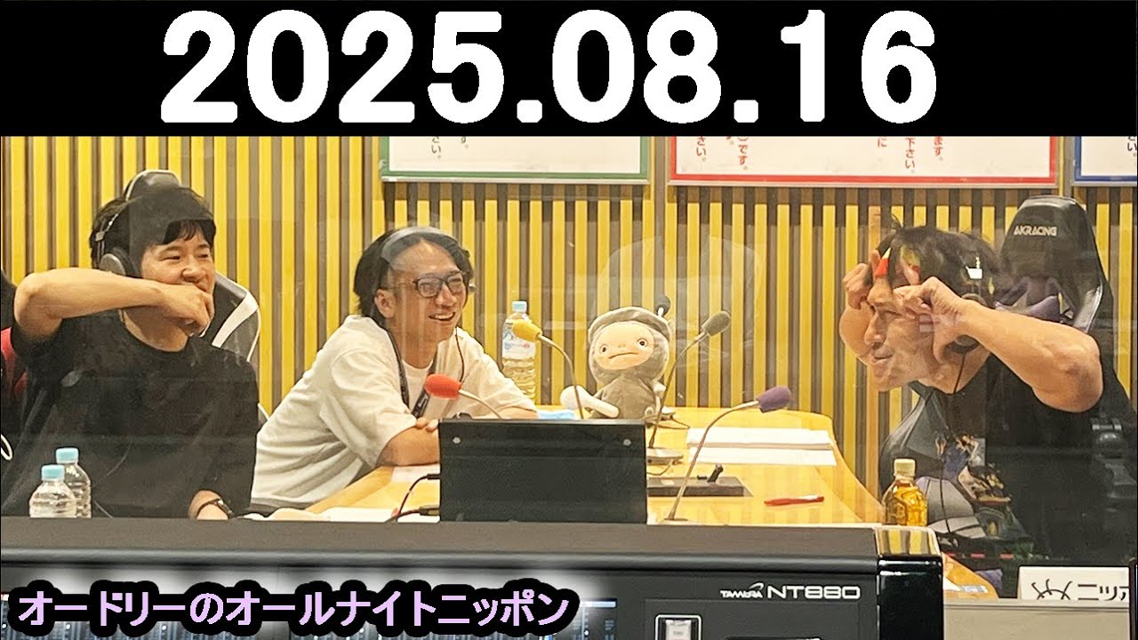 オードリーのオールナイトニッポン (若林正恭/春日俊彰) 2025.08.16
