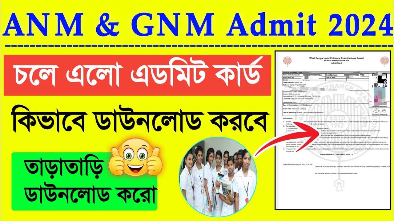 ANM & GNM Admit Card 2024 | How To Download ANM & GNM Admit Card 2024 | WB ANM & GNM এডমিট চলে এলো 🥳