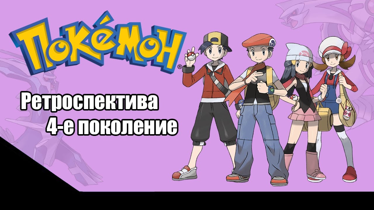 Ретроспектива серии Pokemon - Четвёртое поколение