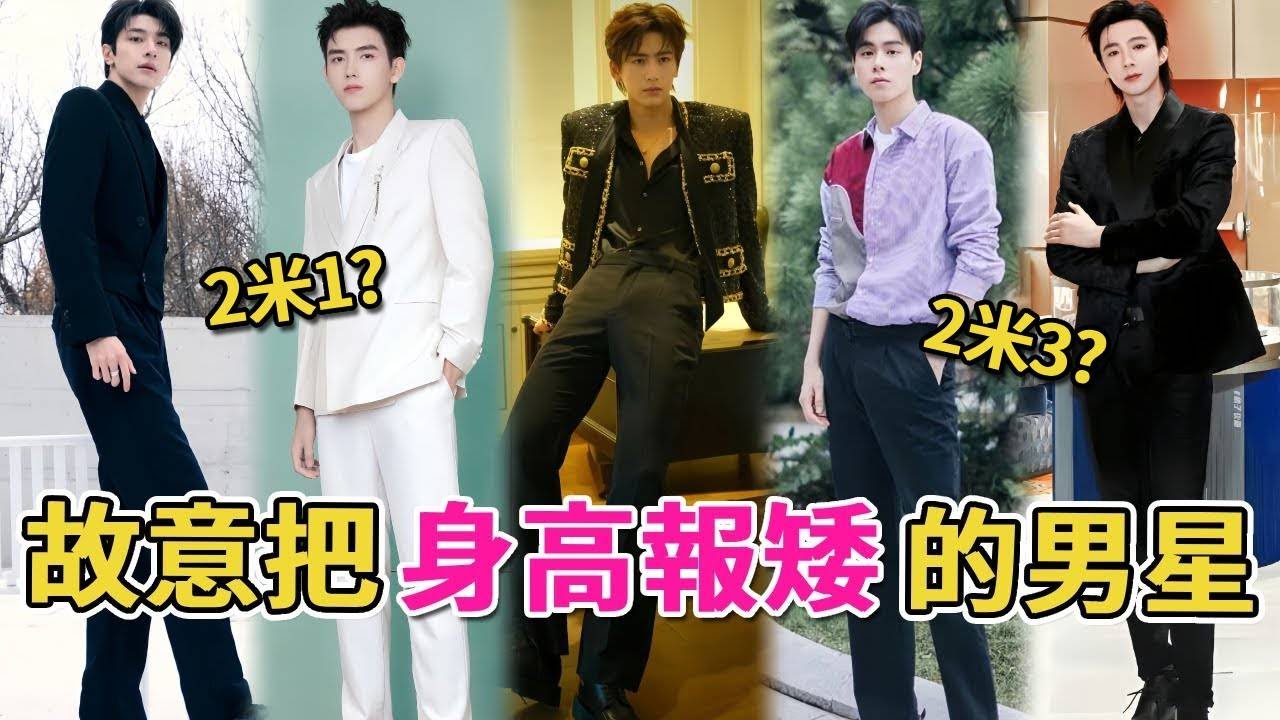 故意把身高報矮？這些男星竟然為長太高而煩惱！张凌赫少報了5釐米，劉宇寧189粉絲都不信#胡一天#張凌赫#劉宇寧#陳飛宇#林一#彭冠英#高偉光#于小彤#呱唧娛樂