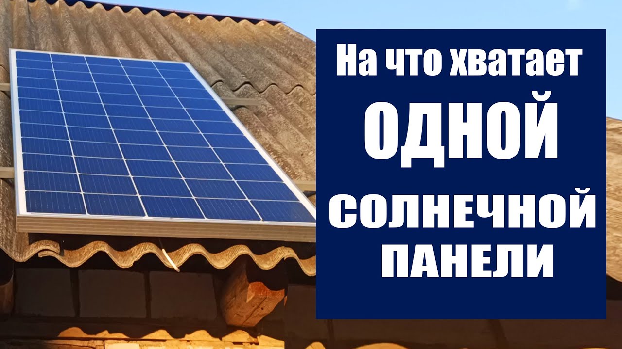 На что хватает ОДНОЙ солнечной панели