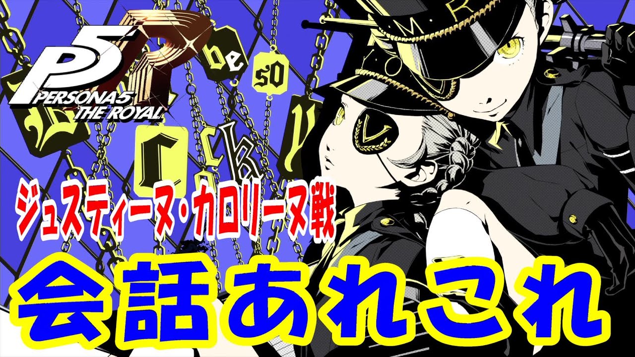 【P5R】ペルソナ5 ザ・ロイヤル　ジュスティーヌ・カロリーヌ戦・会話あれこれ【PS4】