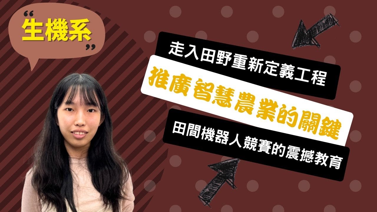 【中興生機系】不只修農機！我自學 Python 賦予機器靈魂，並推甄上台大應力所 ！~講者林芯妤