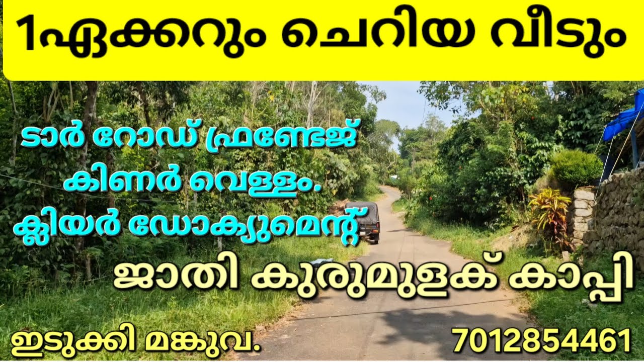 1ഏക്കറും ചെറിയ വീടും. ജാതി കുരുമുളക് കാപ്പി. ടാർ റോഡ് ഫ്രണ്ടേജ്. ക്ലിയർ ഡോക്യുമെന്റ് ഇടുക്കി മങ്കുവ👇