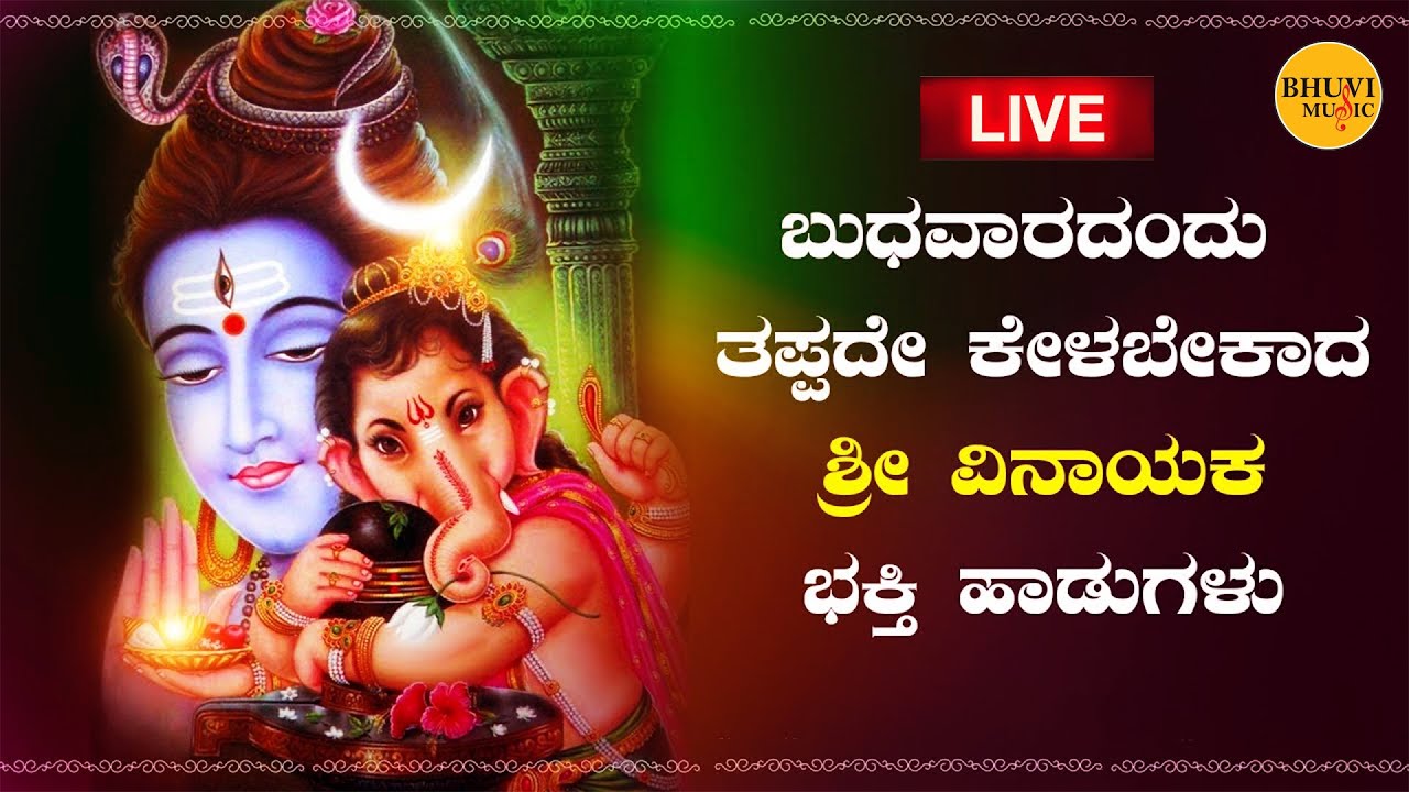 🔴LIVE I ಬುಧವಾರದಂದು ತಪ್ಪದೇ ಕೇಳಬೇಕಾದ ಗಣೇಶ ಭಕ್ತಿ ಹಾಡುಗಳು