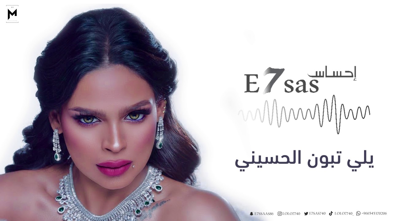 الفنانة : إحساس | E7sas - يلي تبون الحسيني
