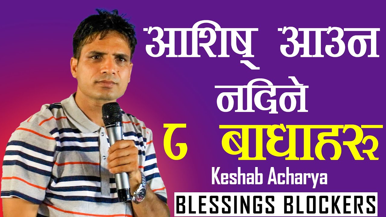 आशिष् आउन​ न​दिने ८ बाधाह​रु || BLESSING BLOCKERS | KESHAB ACHARYA | NEPALI CHRISTIAN SERMON
