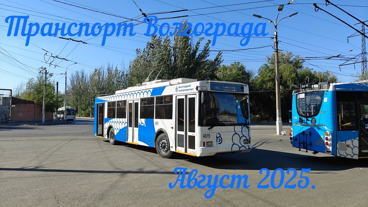 Транспорт Волгограда. Август 2025.