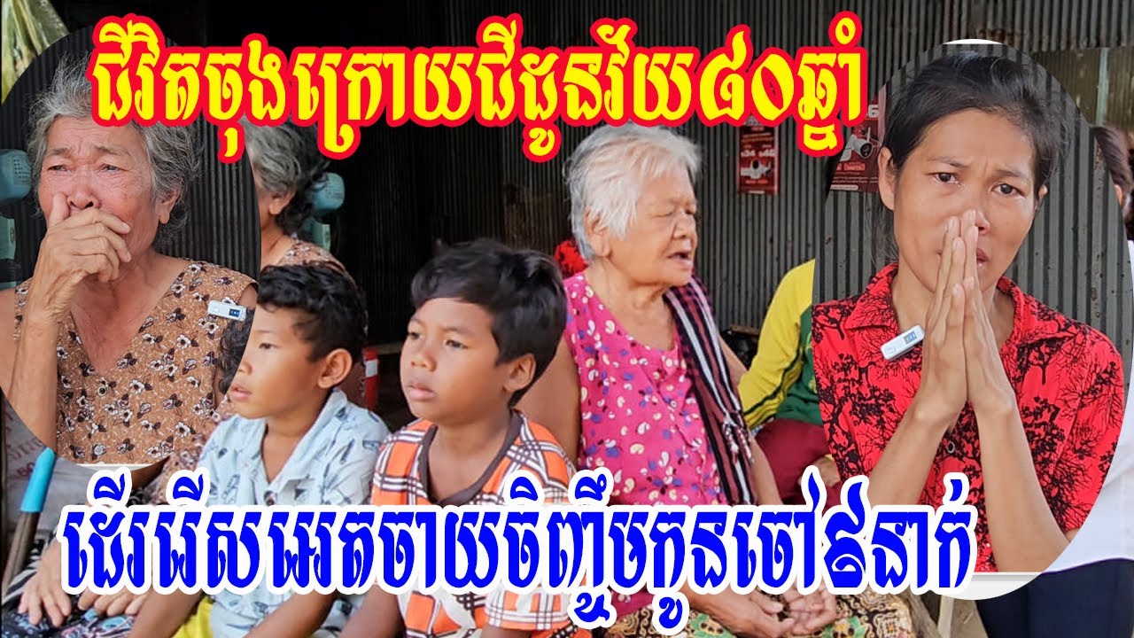 ជីវិតចុងក្រោយជីដូនវ័យ៨០ឆ្នាំដើររើសអេតចាយចិញ្ចឹមកូនចៅ៩នាក់