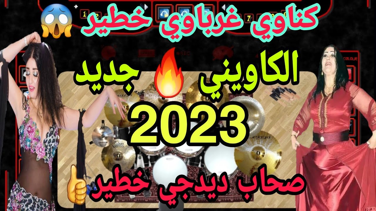 كناوي غرباوي خطير 2023 | الكاويني / حيروه | Chaabi gnawi 2023 Lkawini Boya omar😱🔥🥁🎻