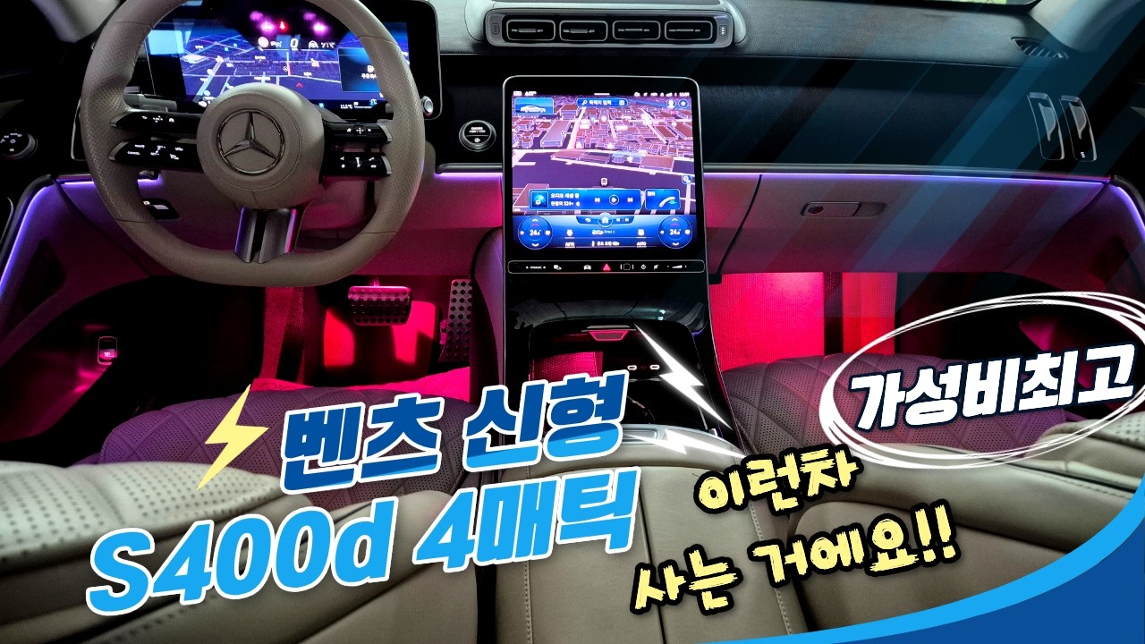 [전시중] 알선수수료 없는 양심카 벤츠 신형 S400d 4매틱 반값이하 가성비 최고 베이지 시트 환상조합 연비효율끝판왕#S클래스중고#벤츠중고#벤츠 디젤중고#S클래스#BMW7#수입차