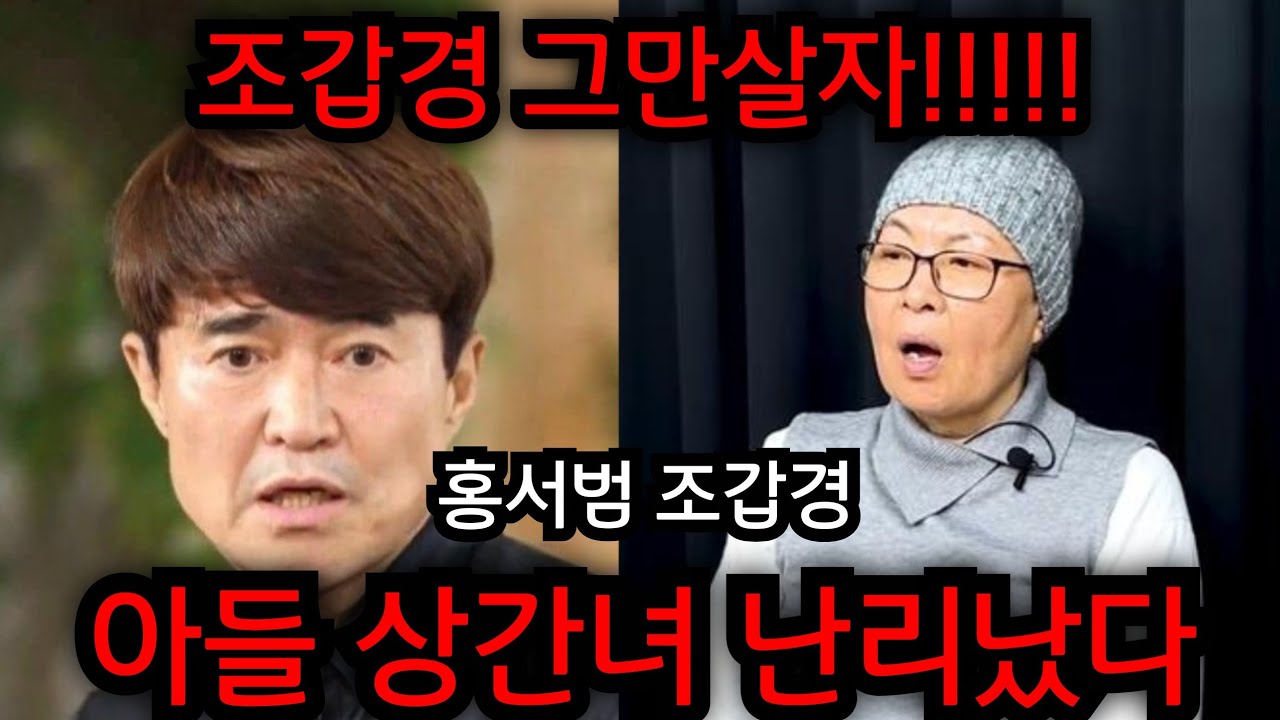 홍서범 조갑경 아들 상간녀 난리났다!!  조갑경 그만 살자!! 홍서범 아들 아내 임신 한달만에 외도.. 유명한점집 용한점집 사주 신점 