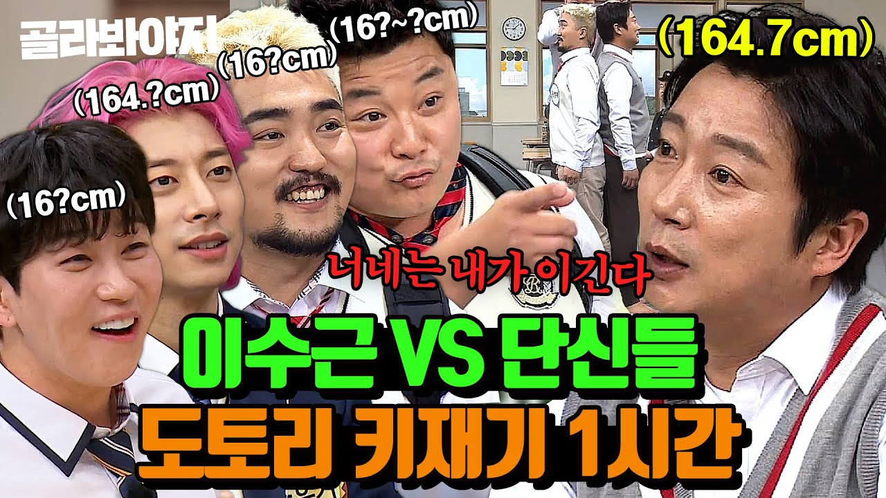 ＂너 나보다 작아💢＂ 이수근 vs 단신들의 자존심이 걸린 도토리 키 재기 모음 1시간｜아는 형님｜JTBC 180512 방송 외