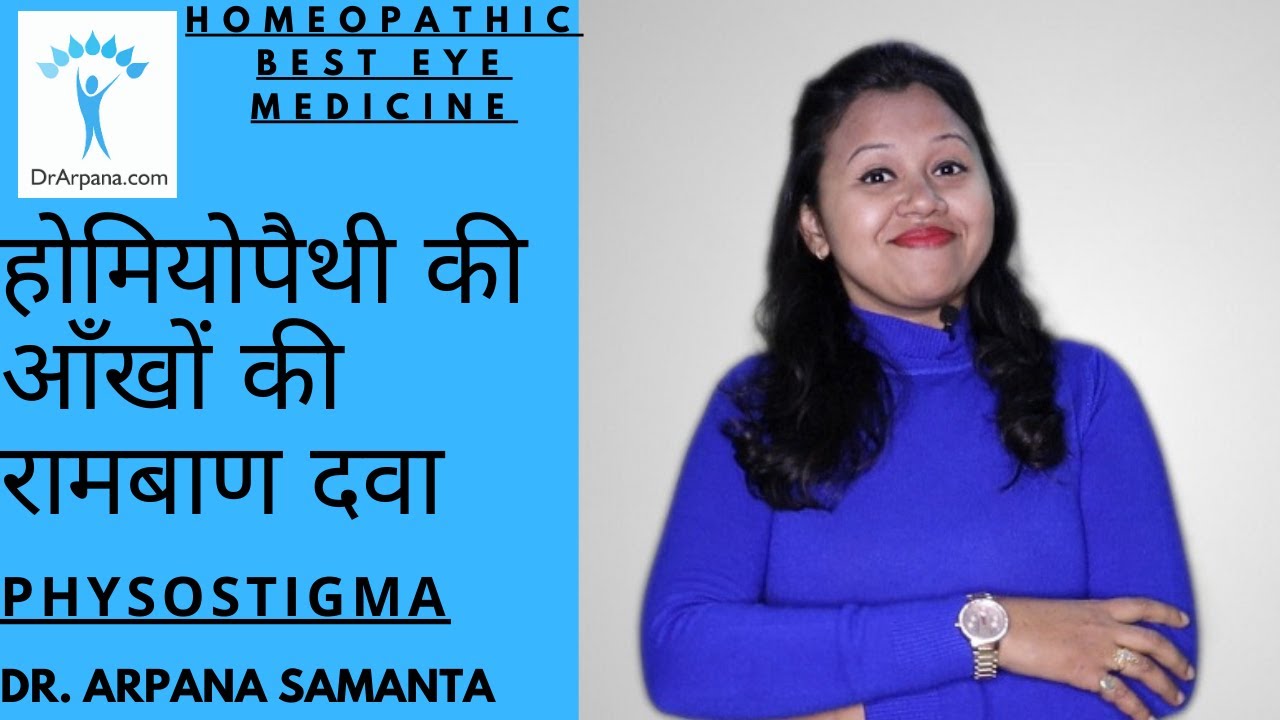 होमियोपैथी की आँखों की रामबाण दवा PHYSOSTIGMA || Physostigma Q || Physostigma Uses & Benefits