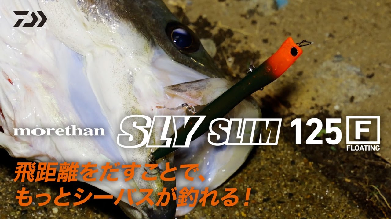 [シーバス]バチ抜けシーバスに新たな切り札！スライスリム125F