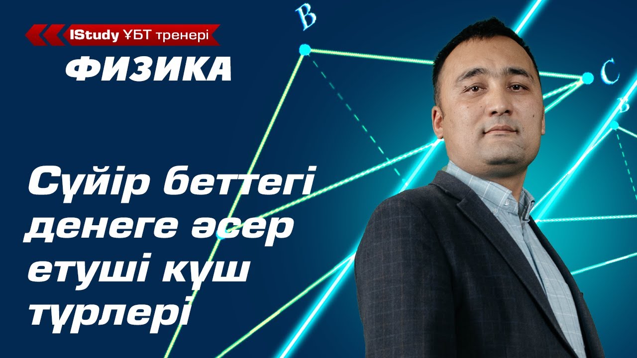Сүйір беттегі денеге әсер етуші күштерді қалай жіктейді? | ҰБТ Физика IStudy