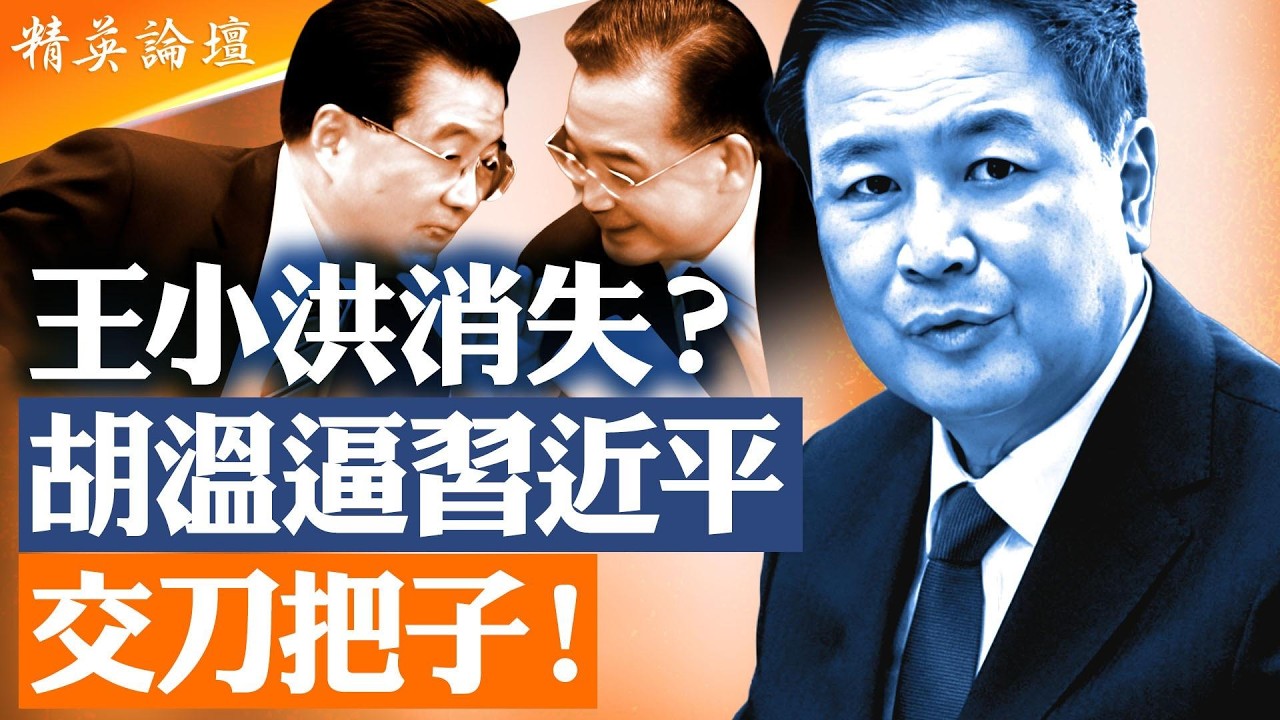 王小洪消失一個月震動中南海｜元老逼習近平交出刀把子？｜張又俠劉振立事件餘波未了｜公安與軍權同時失控｜中共內鬥進入白熱化#精英論壇#直播 #live