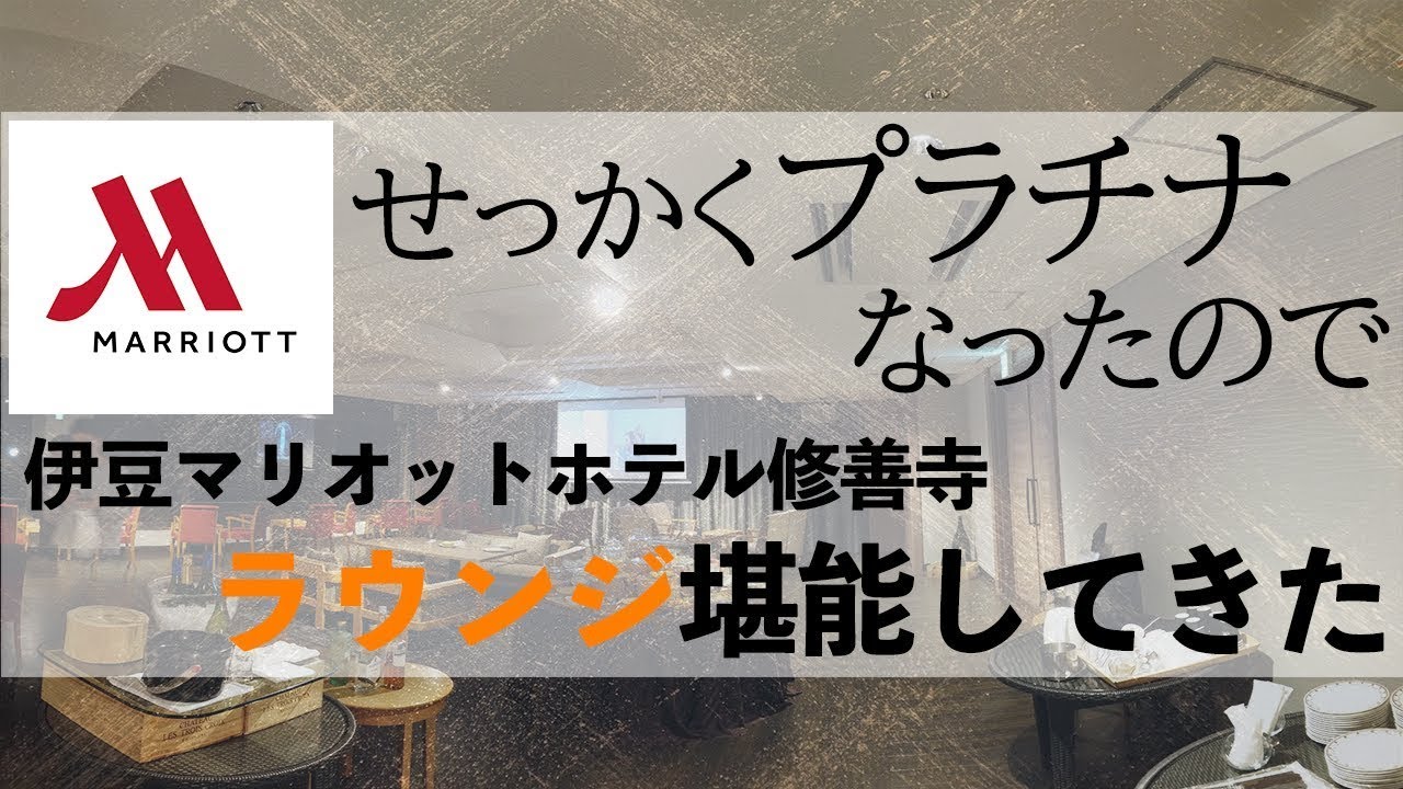 せっかくプラチナになったので修善寺マリオットのラウンジを堪能してきた