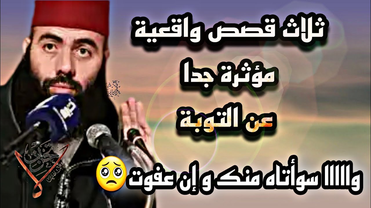 ثمامة أكبر عدو للنبي ﷺ ، الفضيل بن عياض والشاب الذي صفع أمه، القصص الثلاث التي أبكت ياسين العمري😢💔😭