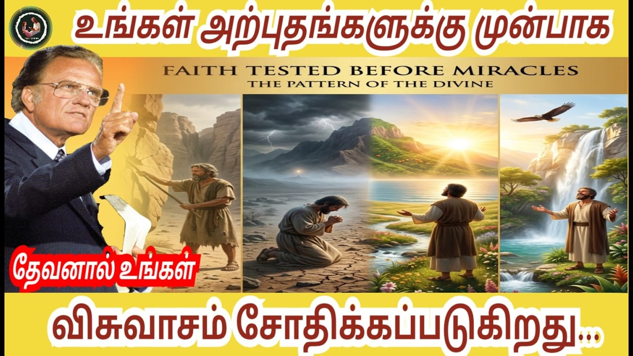அற்புதங்களுக்கு முன்பாக தேவனால் உங்கள் விசுவாசம் சோதிக்கப்படுகிறது // BILLY GRAHAM #billygraham