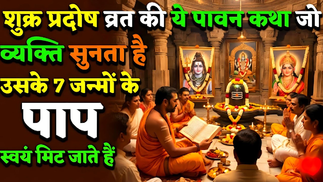 शुक्र प्रदोष व्रत कथाः इसे सुनते ही मिट जाते हैं 7 जन्मों के पाप | Shukra Pradosh Vrat Katha