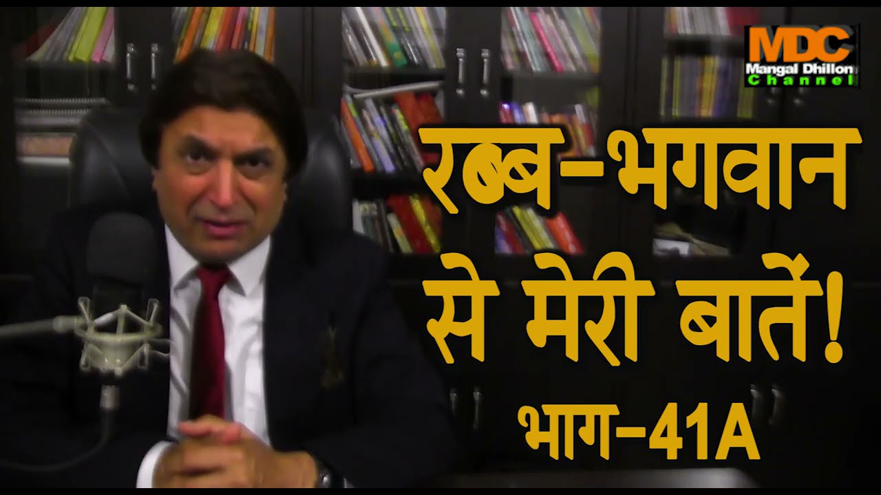500. (41A) Rabb Bhagwan Se Meri Batien Part-41A -Mangal Dhillon