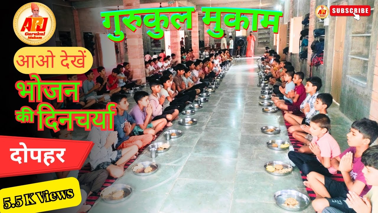 🍲✨ गुरुकुल मुकाम में भोजन की दिनचर्या| भोजन बनाने से लेकर भोजन करने तक ✨🍲