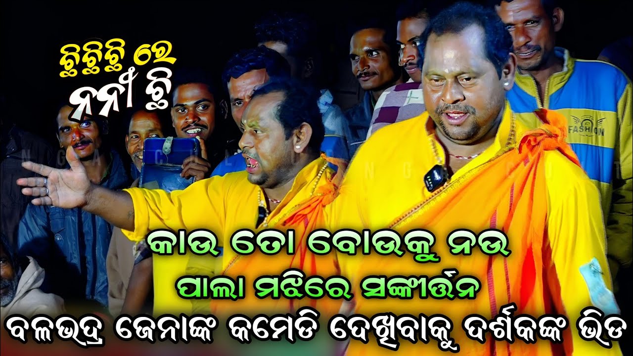 ଛି ଛି ଛି ରେ ନନୀ ଛି||Chhi chhi Chhi re nani/Balabhadra jena||Viral Song||adhunik||Viral||Pala Comedy