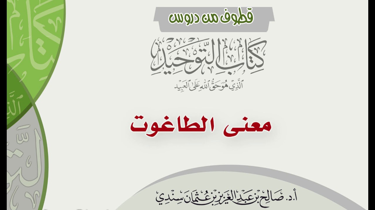 معنى الطاغوت - الشيخ صالح سندي